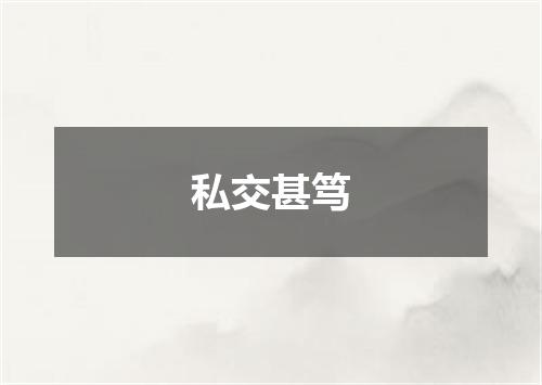 私交甚笃