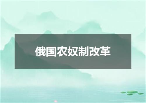 俄国农奴制改革