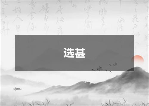 选甚