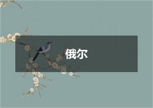 俄尔