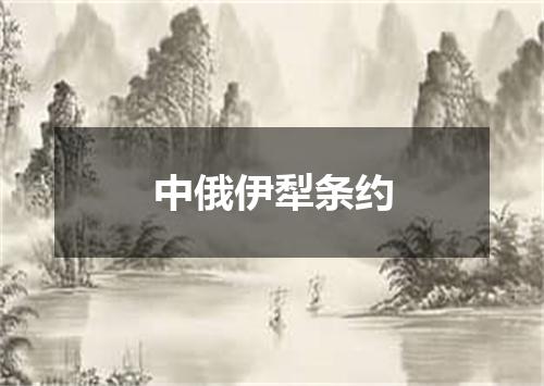 中俄伊犁条约