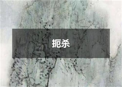 扼杀