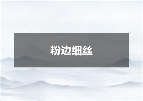 粉边细丝
