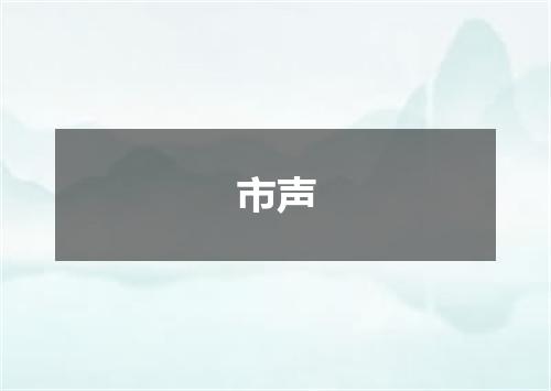 市声
