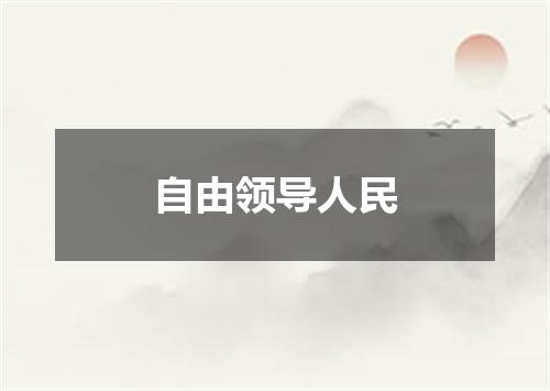 自由领导人民