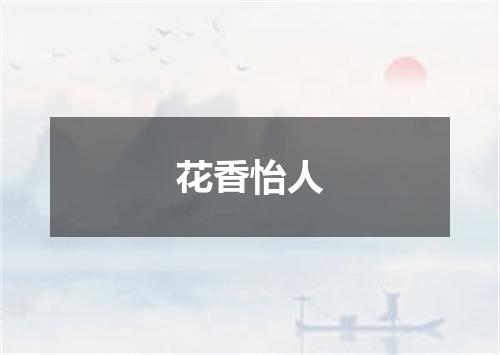 花香怡人