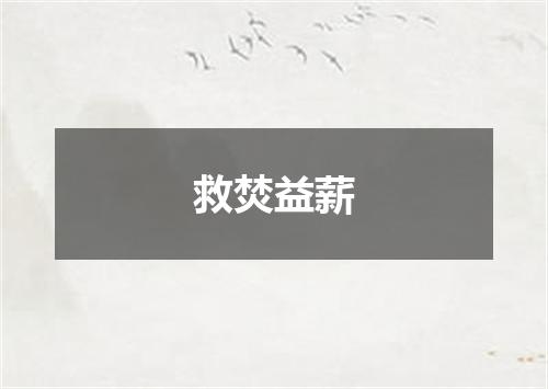 救焚益薪