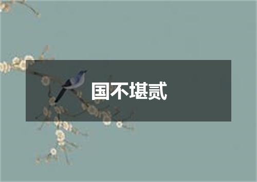 国不堪贰