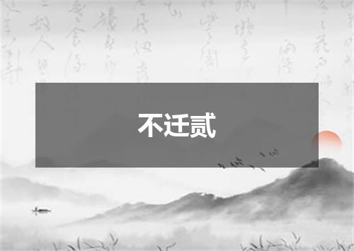 不迁贰