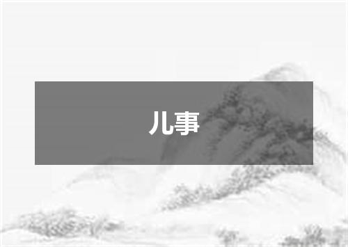 儿事