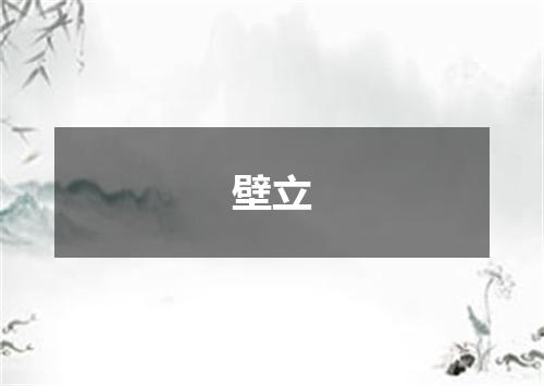 壁立