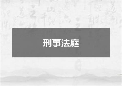 刑事法庭