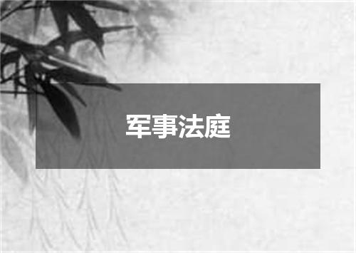 军事法庭