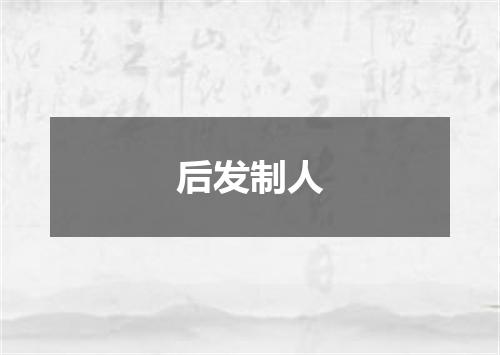 后发制人