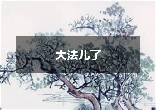 大法儿了