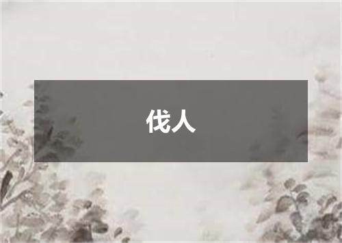 伐人