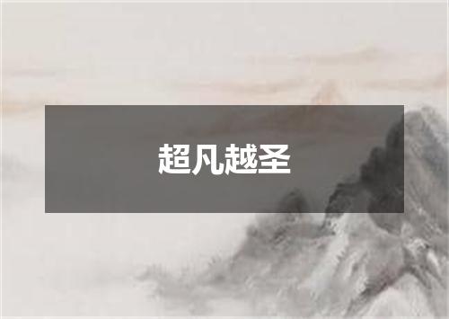 超凡越圣