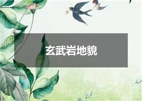 玄武岩地貌