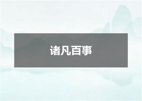 诸凡百事