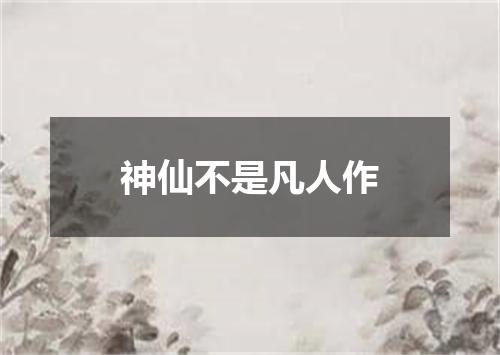 神仙不是凡人作
