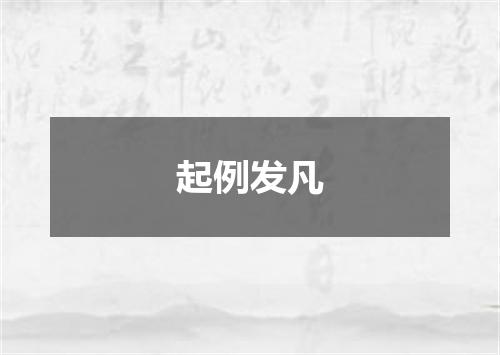 起例发凡
