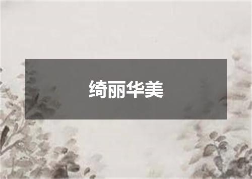 绮丽华美