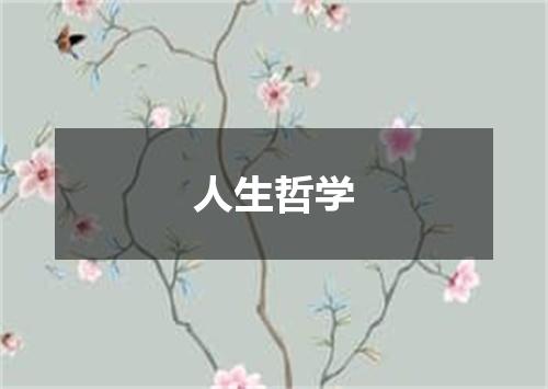 人生哲学