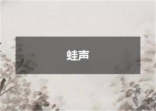蛙声