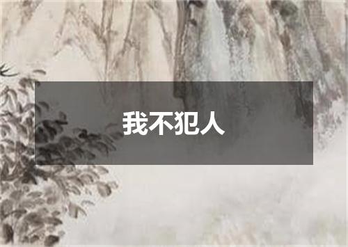 我不犯人