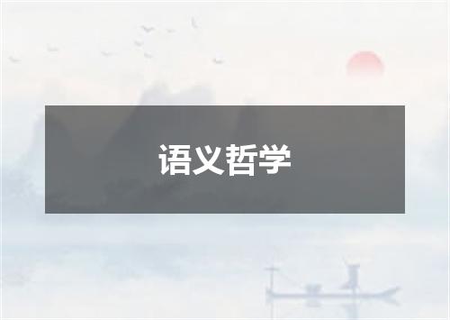 语义哲学