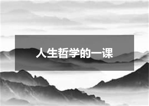 人生哲学的一课
