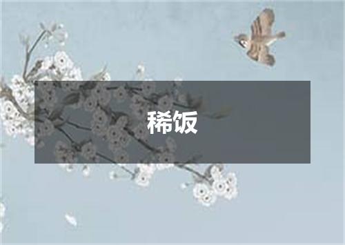 稀饭