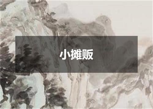 小摊贩