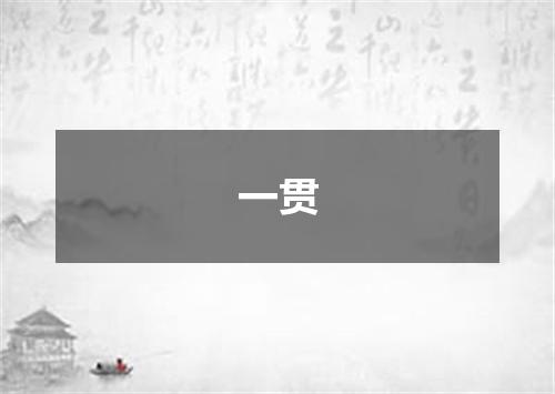 一贯