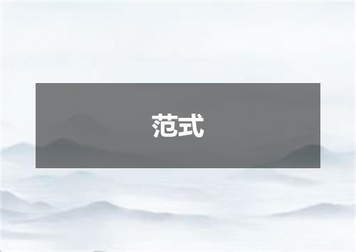 范式
