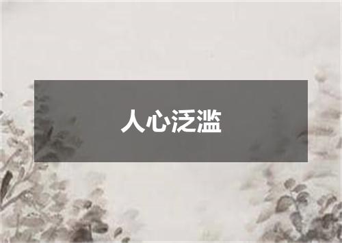 人心泛滥