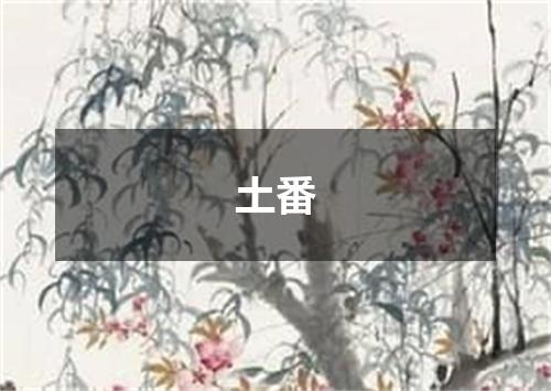 土番
