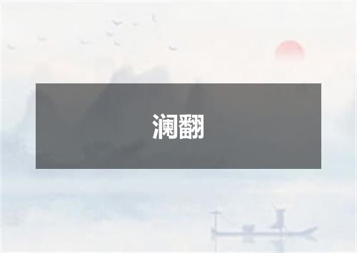 澜翻