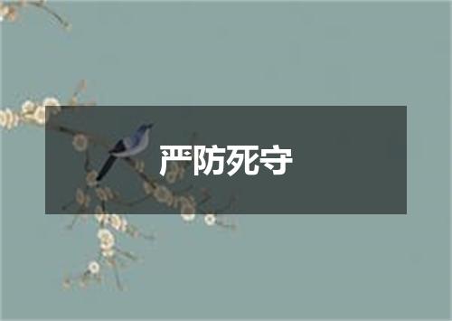 严防死守
