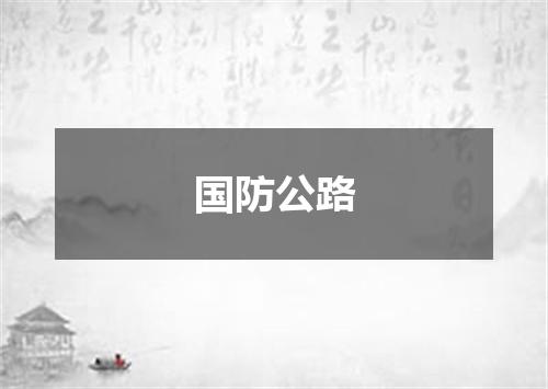 国防公路