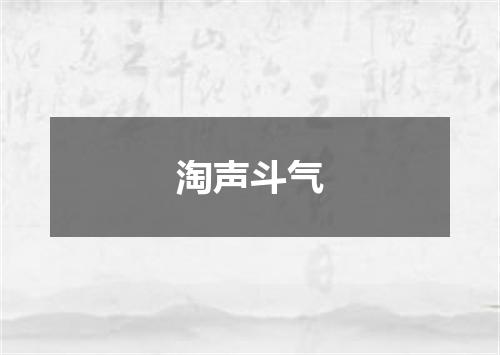 淘声斗气