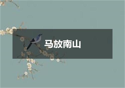 马放南山