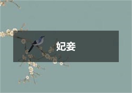 妃妾