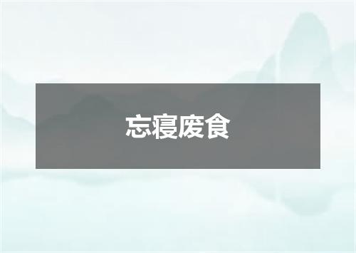 忘寝废食