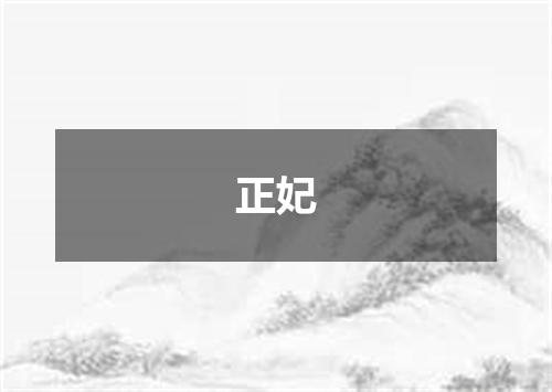 正妃