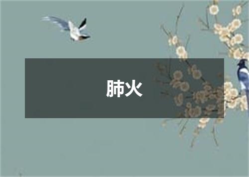 肺火