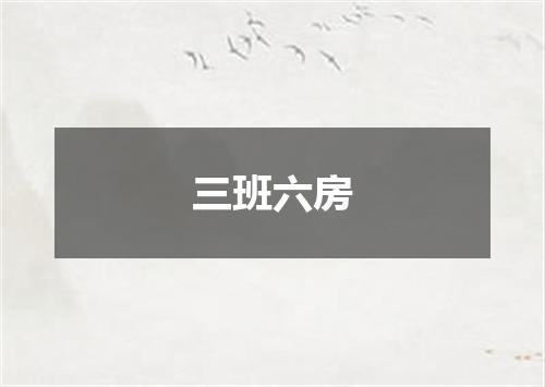 三班六房