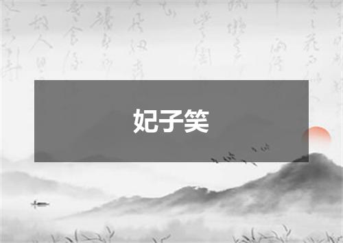 妃子笑