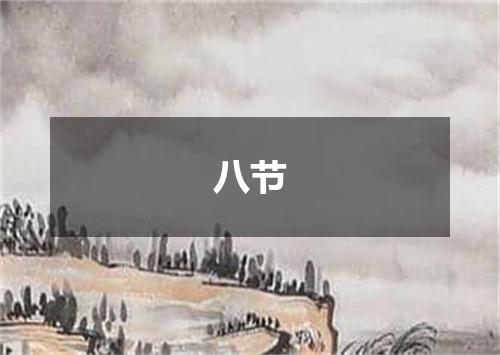 八节