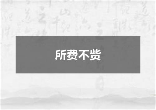 所费不赀
